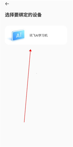 讯飞AI学app设备绑定教程3
