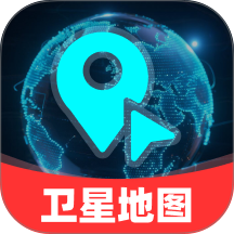 免费领航卫星地图App 免费版  V1.0.0