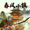 春风小镇红包版官方正版