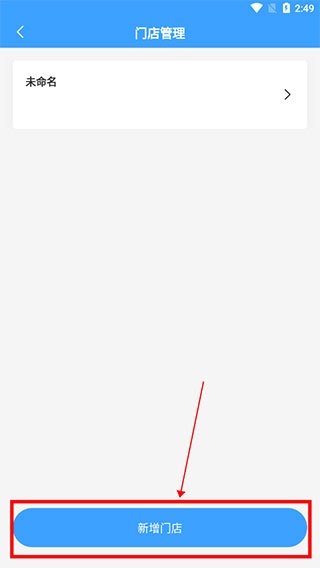 添加门店教程配图4