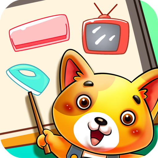 儿童宝贝认家电手游