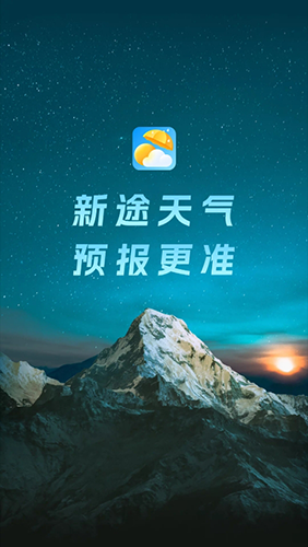 新途天气2024年版