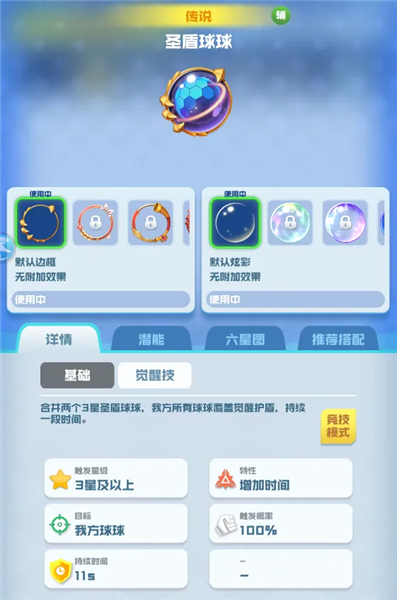 圣盾球球攻略配图1