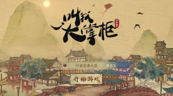 叫我大掌柜欧皇最新版宣传图