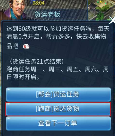 帮会跑商任务攻略配图2