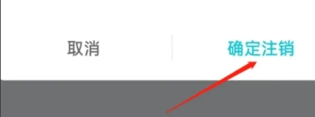 怎么注销账号配图4