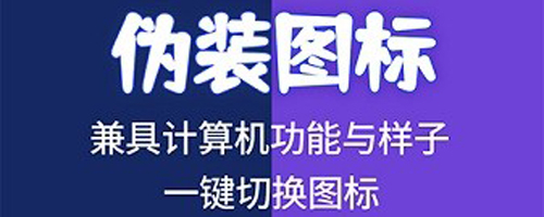 应用隐藏计算机app软件优势