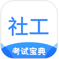 社工考试宝典app
