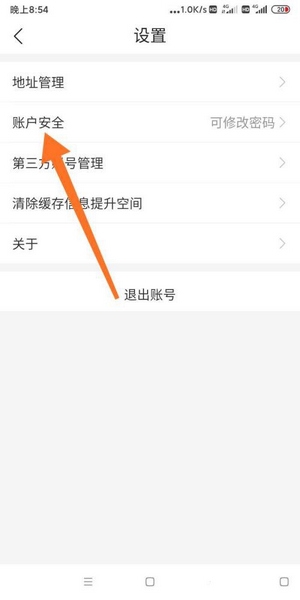 美菜商城密码修改教程图片3