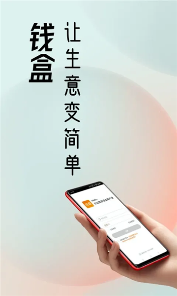 钱盒商户通app2