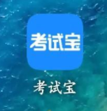 考试宝11
