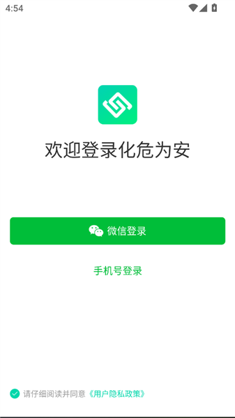 化危为安app宣传图