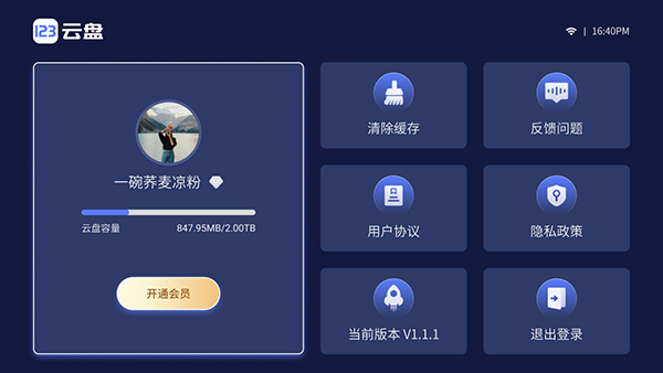 123云盘电视版宣传图