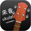 来音尤克里里app