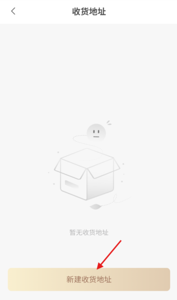 怎么新建收货地址配图3