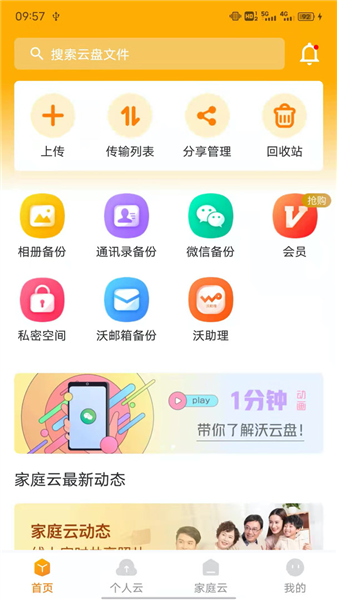 沃家云盘app宣传图