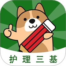 护理三基练题狗app 正式版v3.1.0.0