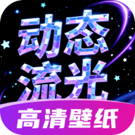 动态流光壁纸app 安卓版v1.5.7.2