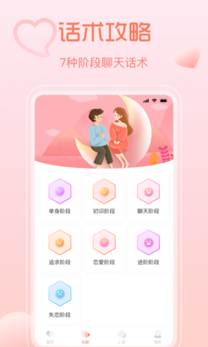 聊天秘籍软件宣传图