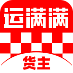 运满满货主 安卓版v9.7.2.0
