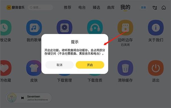 如何打开“边存边听”功能配图2