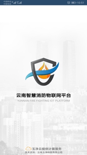 云南智慧消防APP宣传图1
