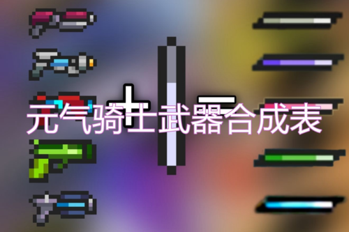 武器合成表配图1