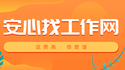 安心找工作网app特色1