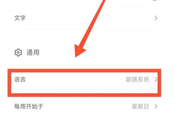 语言设置教程配图2