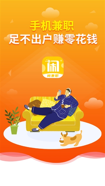 闲兼职官方版宣传图