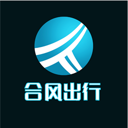 合风出行app 手机版v2.0.50