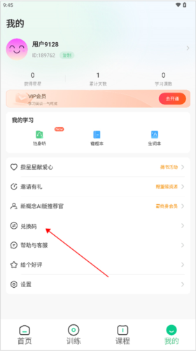 新概念AI版app兑换码怎么用1