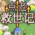 点老救世记安卓版