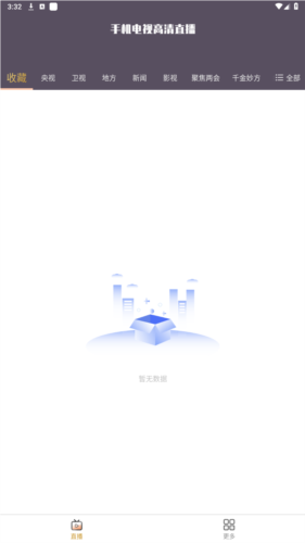 手机电视直播app官方图片2