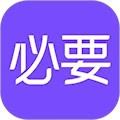 必要最新版 必要v6.7.0