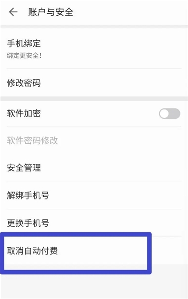 怎么退出自动续费配图3