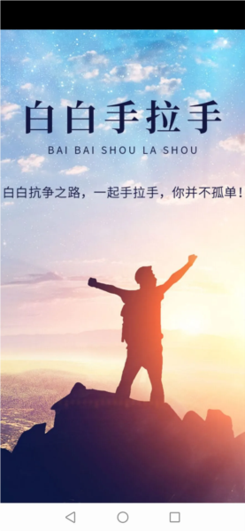 白白手拉手宣传图