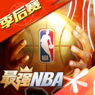 最强nba官网版