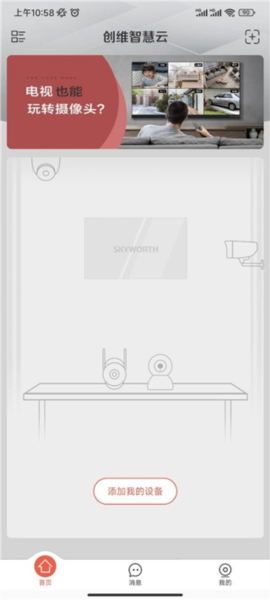 创维智慧云软件截图2