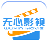 无心影视最新版