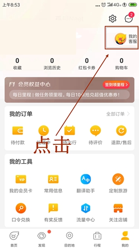 飞猪怎么找客服2