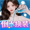 倒水换装游戏