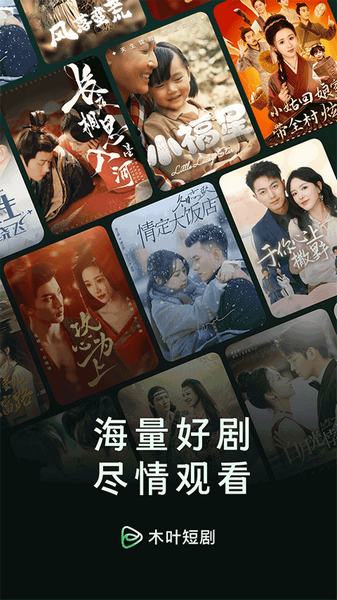 木叶免费短剧最新版宣传图