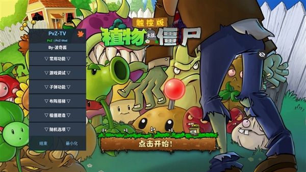 植物大战僵尸鬼子版内置菜单宣传图