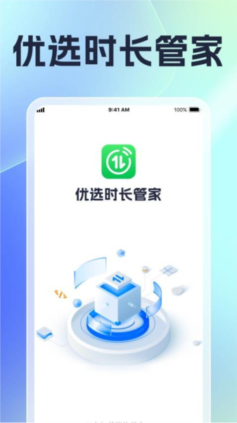 优选时长管家图片1