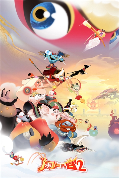 闹闹天宫20.1折宣传图