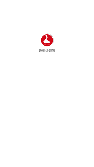 云婚纱管家app3