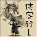 侠客行2