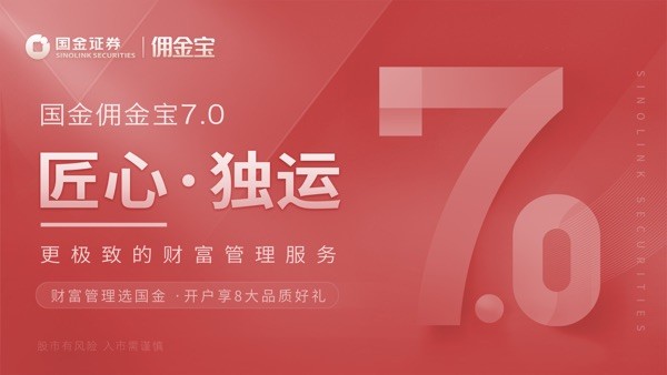 国金佣金宝宣传图