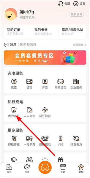 如何绑定个人充电桩配图2